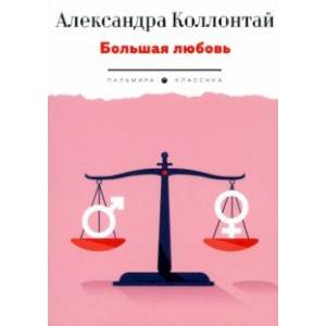 Фото Большая любовь