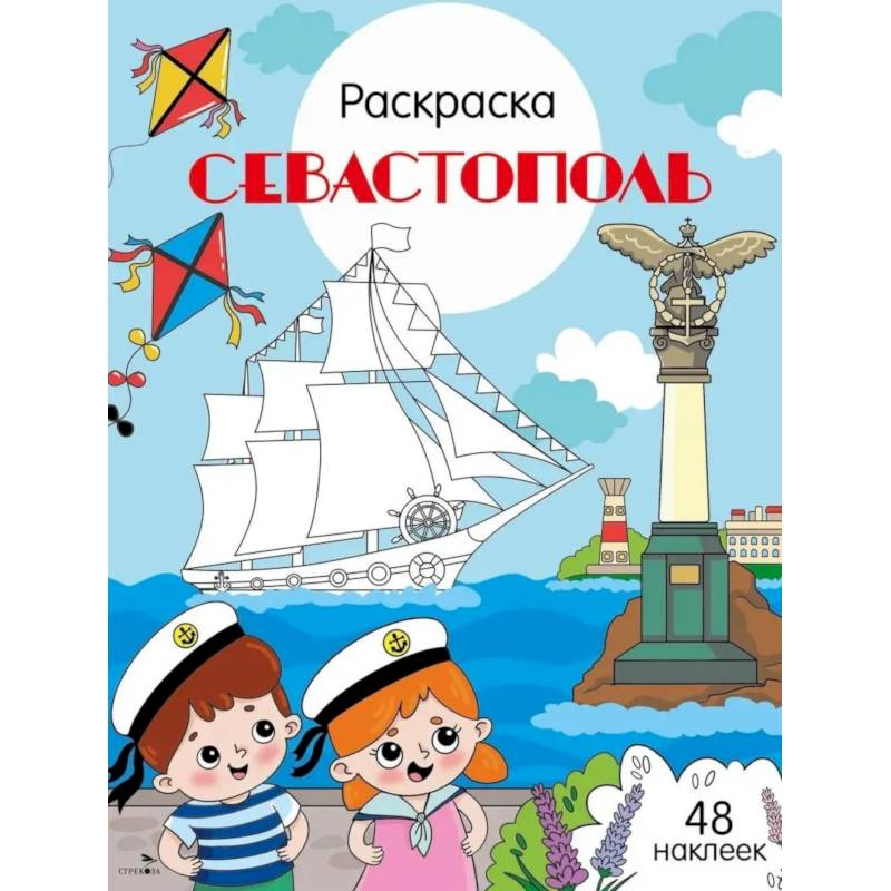 Фото Севастополь: раскраска. 48 наклеек