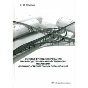 Фото Основы функционирования производственно-хозяйственного механизма дорожно-строительных организаций