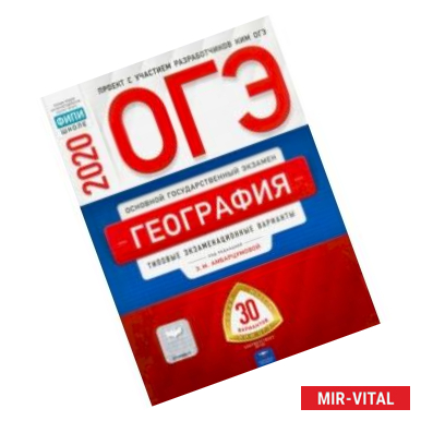 Фото ОГЭ-20 География. Типовые экзаменационные варианты. 30 вариантов