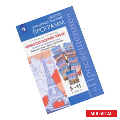 Фото Французский язык. 5-11 классы. Примерные рабочие программы. Предметная линия 'Синяя птица'. ФГОС