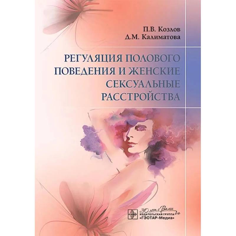 Фото Регуляция полового поведения и женские сексуальные расстройства