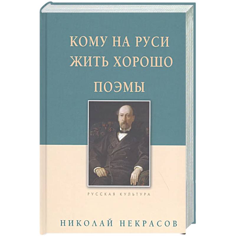 Фото Кому на Руси жить хорошо. Поэмы