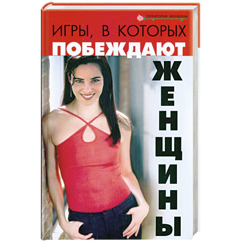 Фото Игры, в которых побеждают женщины