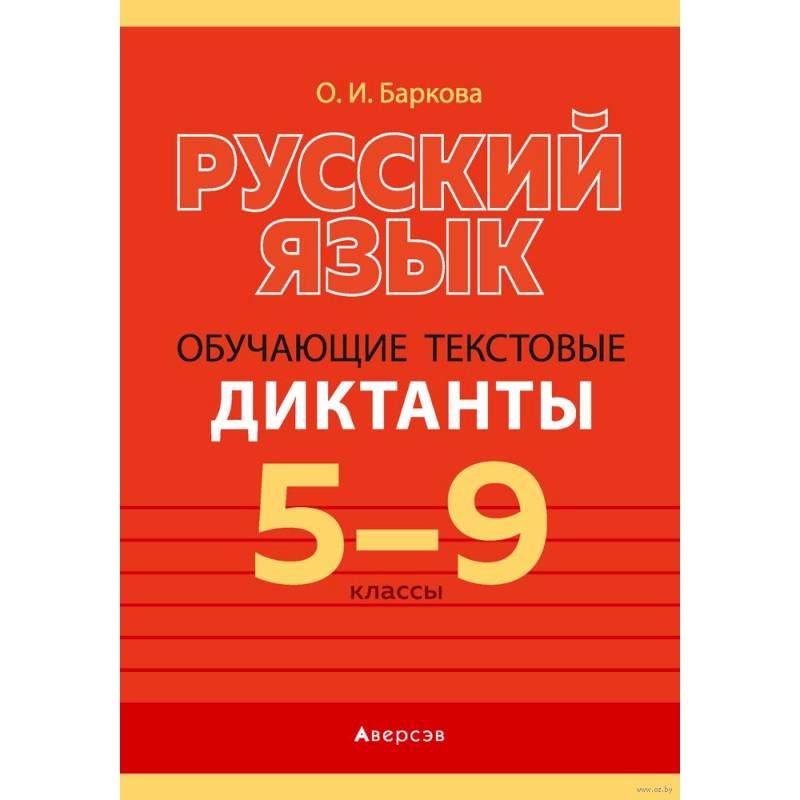 Фото Русский язык. 5-9 классы. Обучающие текстовые диктанты