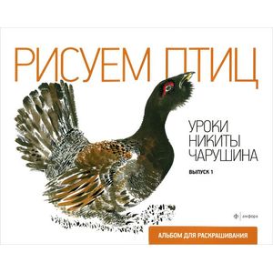 Фото Уроки Никиты Чарушина. Выпуск 1. Рисуем птиц