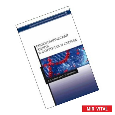 Фото Биоорганическая химия в формулах и схемах. Учебное пособие