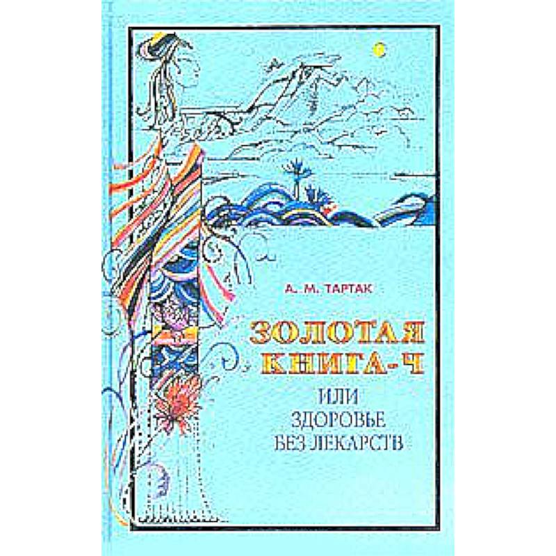 Фото Золотая книга или здоровье без лекарств-4