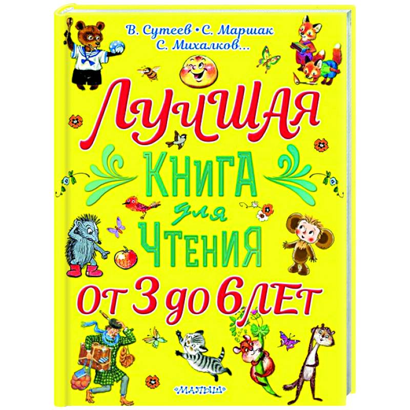 Фото Лучшая книга для чтения. От 3 до 6 лет