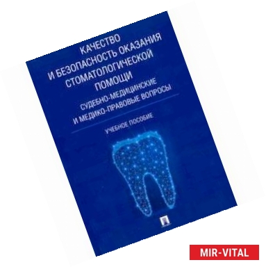 Фото Качество и безопасность оказания стоматологической помощи. Судебно-медицинские и медико-правовые