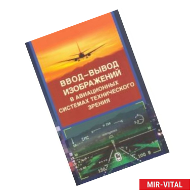 Фото Ввод - вывод изображений в авиационных системах технического зрения