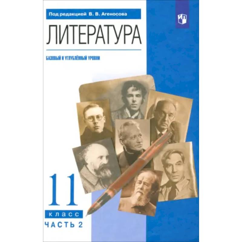 Фото Литература. 11 класс. Учебник. Базовый и углубленный уровни. Часть 2. ФГОС