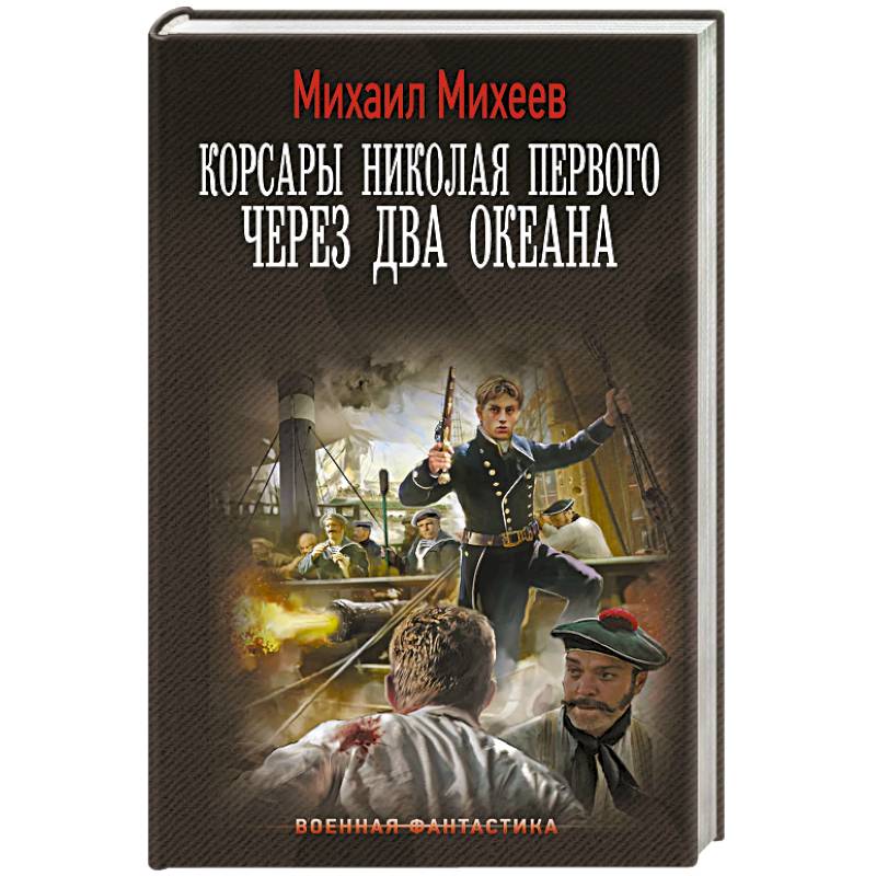 Фото Корсары Николая Первого. Через два океана