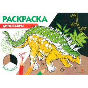 Фото Раскраска три цвета бумаги. Динозавры