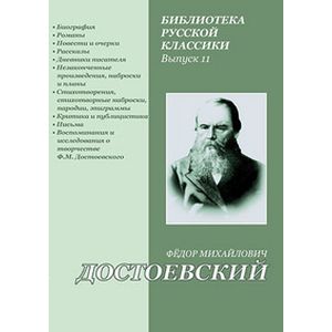 Фото Библиотека русской классики. Выпуск 11