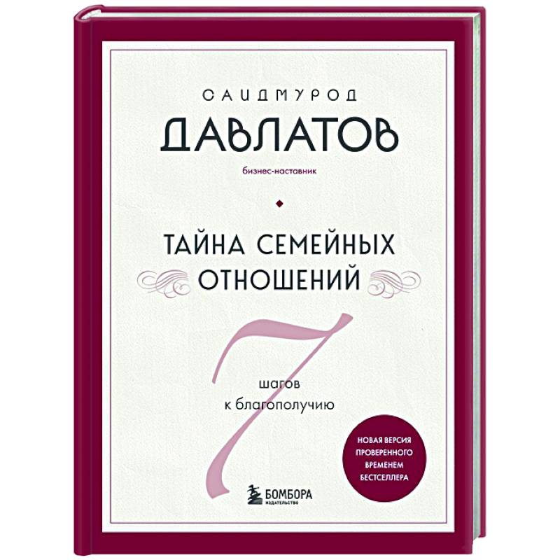 Фото Тайна семейных отношений. 7 шагов к благополучию