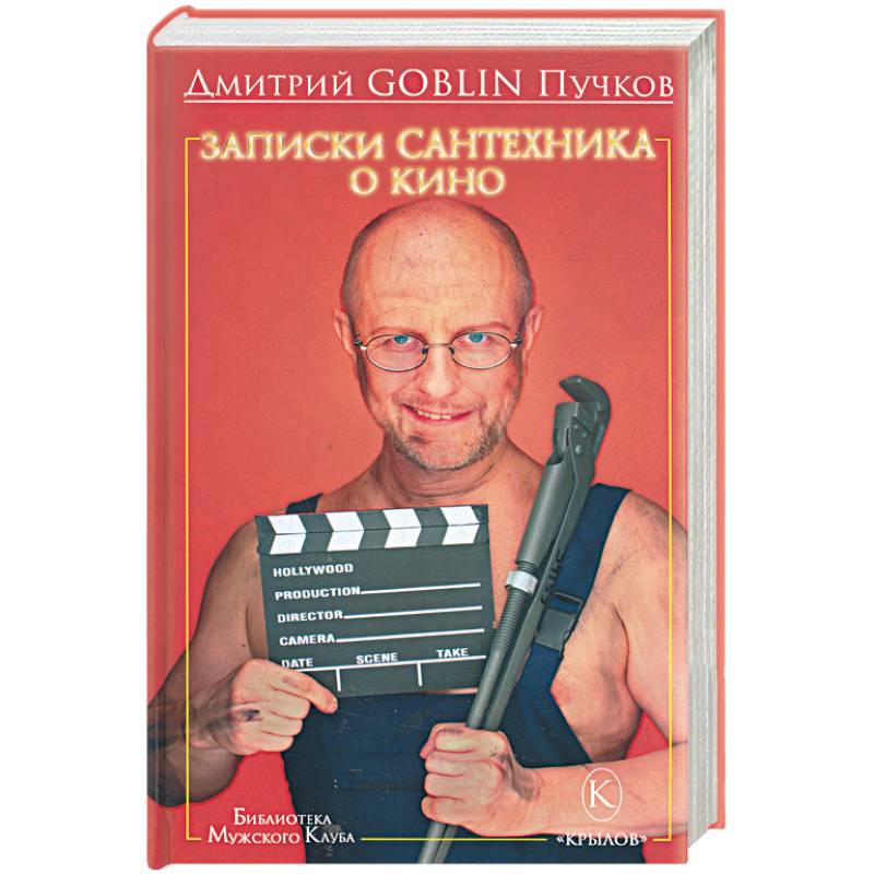 Фото Записки сантехника о кино