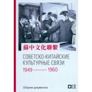 Фото Советско-китайские культурные связи. 1949-1960 гг.