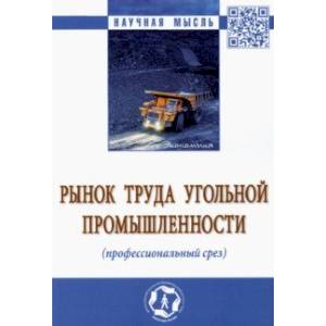 Фото Рынок труда угольной промышленности (профессиональный срез). Монография