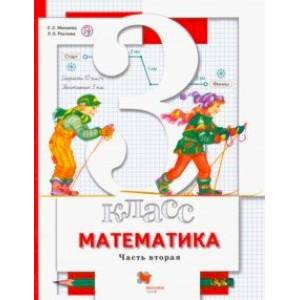 Фото Математика. 3 класс. Учебник. В 2-х частях. Часть 2. ФГОС