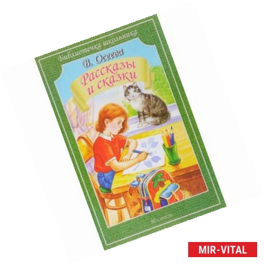 Фото В. Осеева. Рассказы и сказки