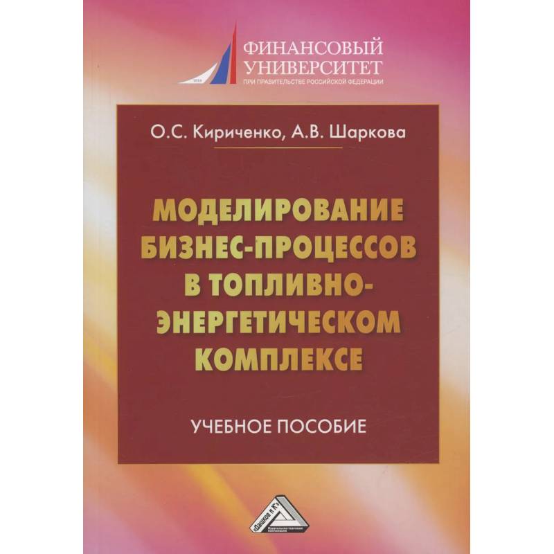 Фото Моделирование бизнес-процессов в топливно-энергетическом комплексе: Учебное пособие для магистров. 2-е изд