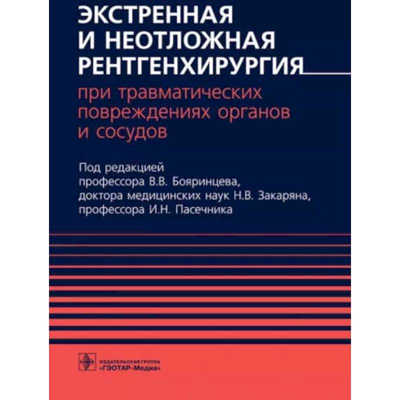 Фото Экстренная и неотложная рентгенхирургия при травматич.повреждениях органов и сосудов