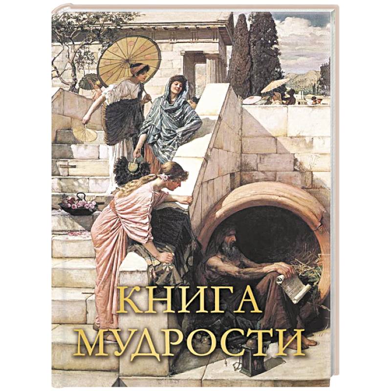 Фото Книга мудрости
