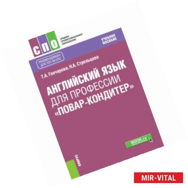 Фото Английский язык для профессии «повар-кондитер». Учебное пособие