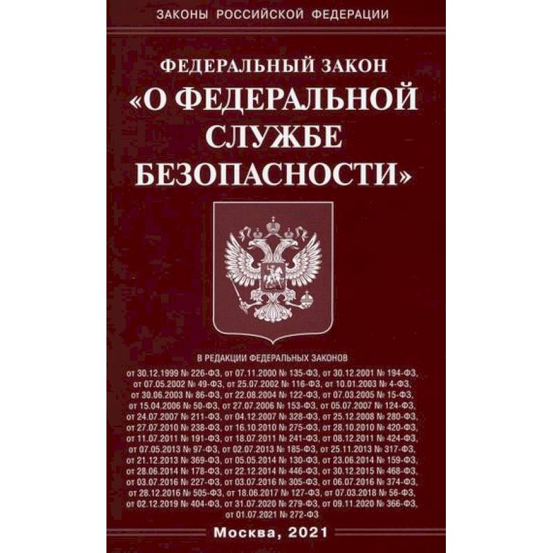Фото Федеральный закон 'О федеральной службе безопасности'
