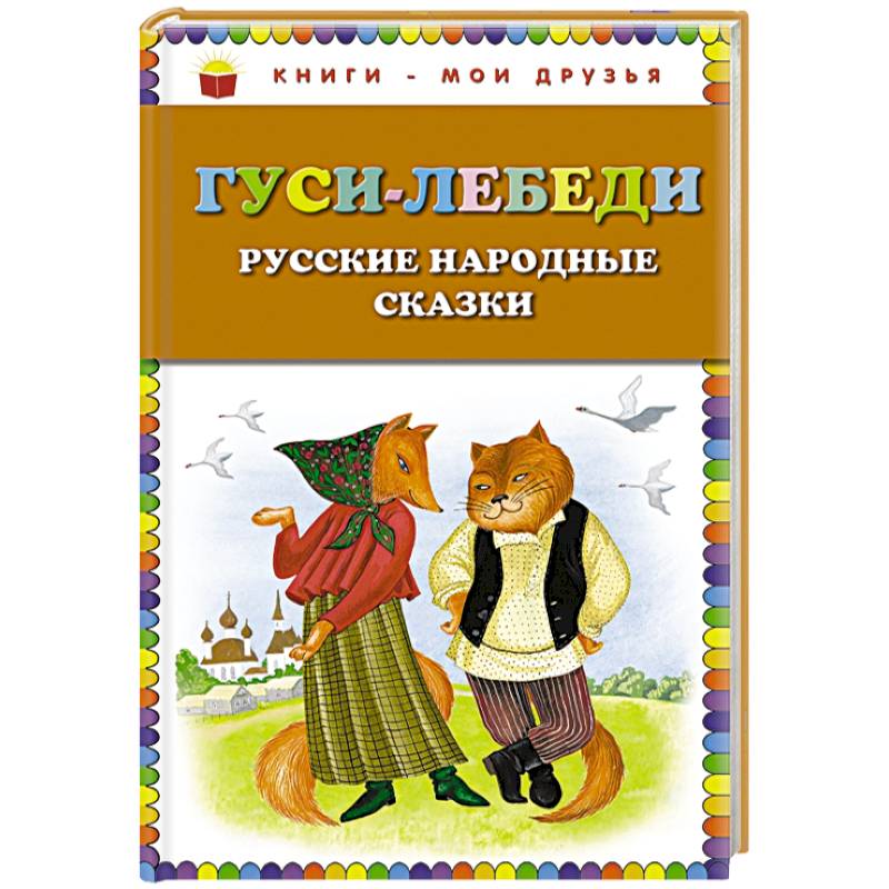 Фото Гуси-лебеди. Русские народные сказки