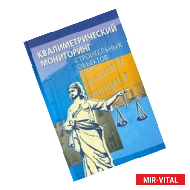 Фото Квалиметрический мониторинг строительных объектов