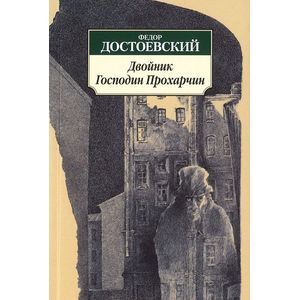 Фото Двойник. Господин Прохарчин