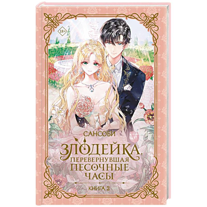 Фото Злодейка, перевернувшая песочные часы. Книга 2 (новелла)