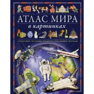 Фото Атлас мира в картинках. География, история, культура, традиции, народы