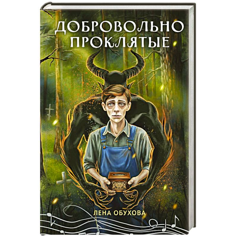 Фото Добровольно проклятые