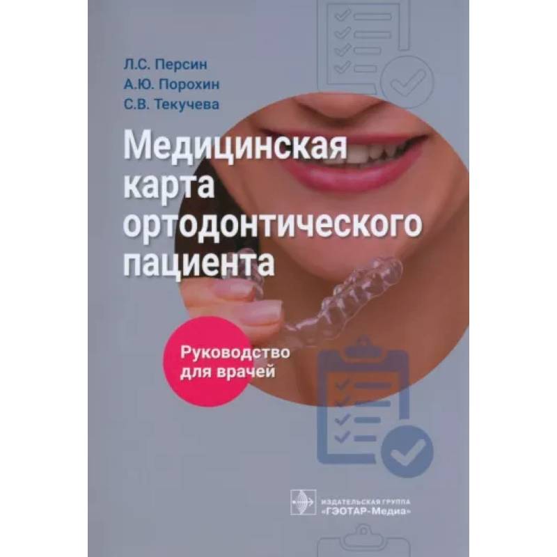 Фото Медицинская карта ортодонтического пациента. Руководство