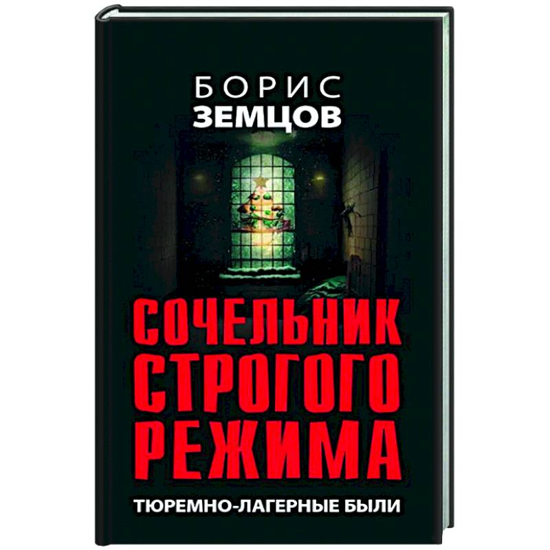 Фото Сочельник строгого режима. Тюремно-лагерные были