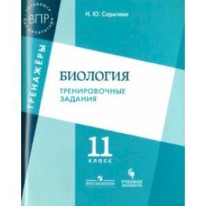 Фото Биология. 11 класс. Тренировочные задания. Учебное пособие для общеобразовательных организаций