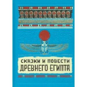 Фото Сказки и повести Древнего Египта