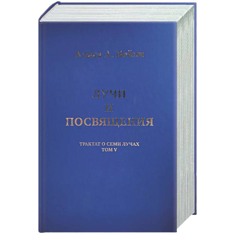 Фото Лучи и посвящения. Трактат о Семи Лучах. Том V
