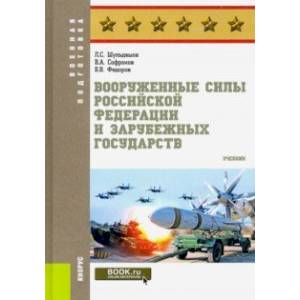 Фото Вооруженные силы Российской Федерации и зарубежных государств. Учебник