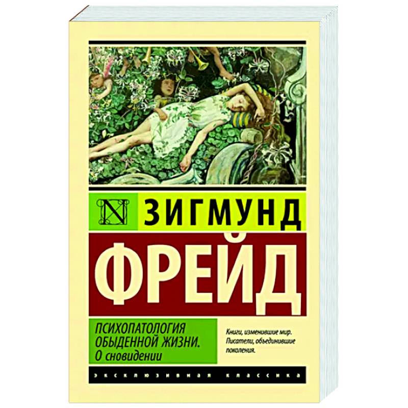 Фото Психопатология обыденной жизни. О сновидении