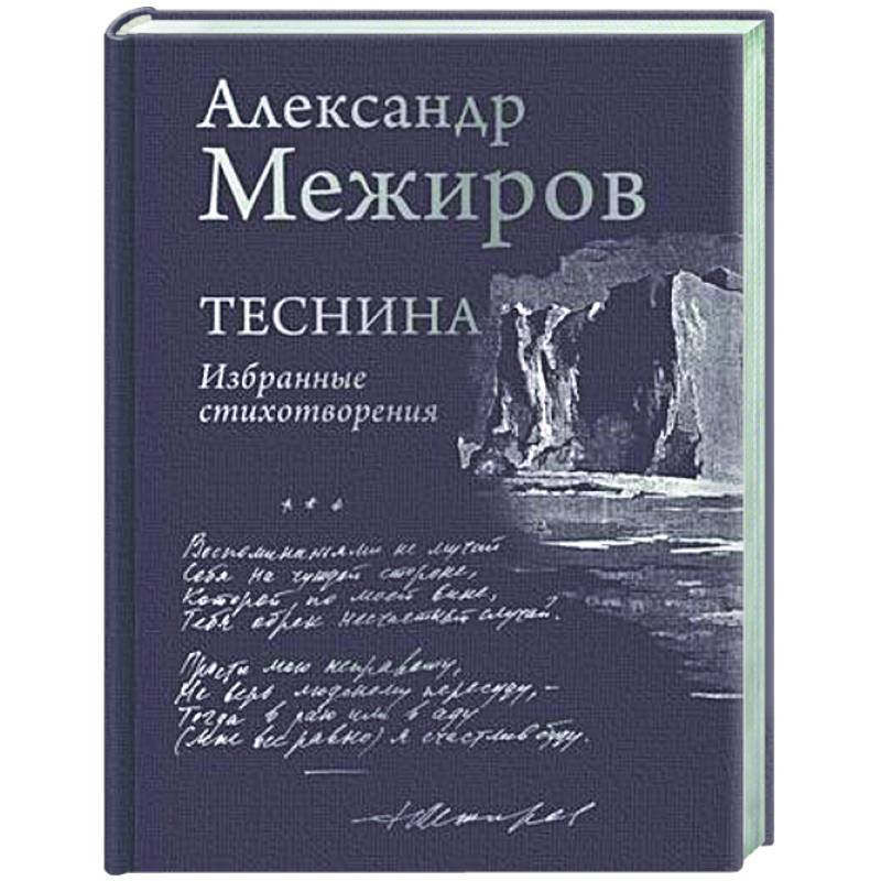Фото Теснина. Избранные стихотворения