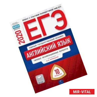 Фото ЕГЭ-2020. Английский язык. Типовые экзаменационные варианты. 10 вариантов