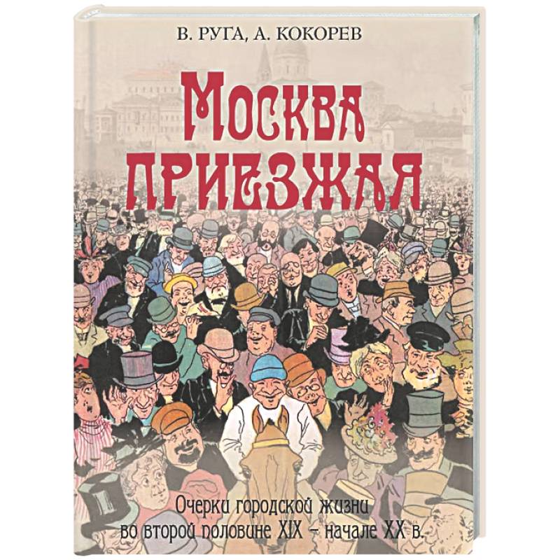 Фото Москва приезжая. Очерки городской жизни во второй половине XIX – начале XX в