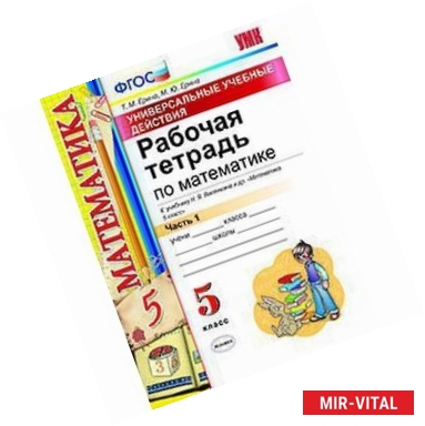 Фото Математика. 5 класс. Рабочая тетрадь к учебнику Н. Я. Виленкина и др. Часть 1. ФГОС