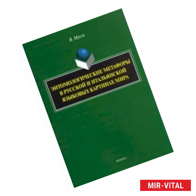 Фото Энтомологические метафоры в русской и итальянской картинах мира