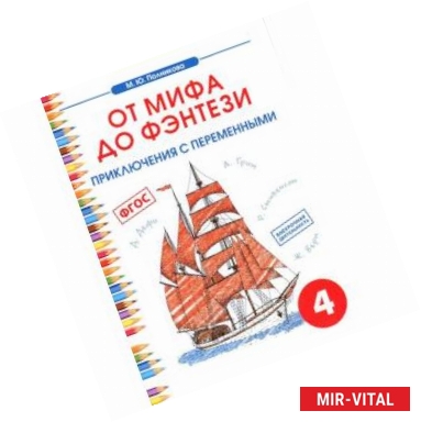 Фото Чтение. 4 класс. От мифа до фэнтези. Приключения с переменными