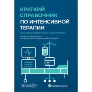 Фото Краткий справочник по интенсивной терапии